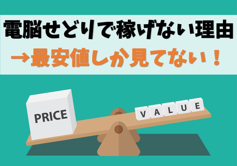 【電脳せどりで稼げない理由】Amazon最安値で売る前提だから【結論】