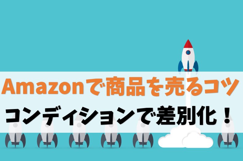 Amazonで商品を売るコツ【コンディション選択と説明文で8割決まる】