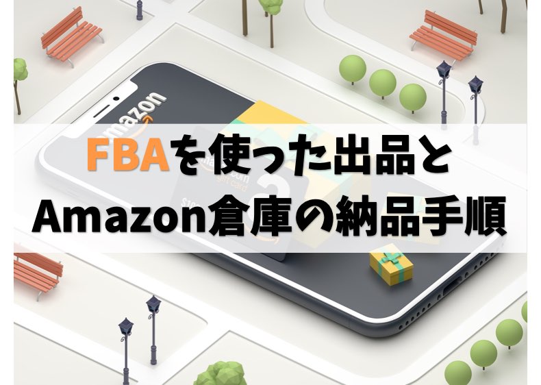 AmazonせどりFBA納品方法