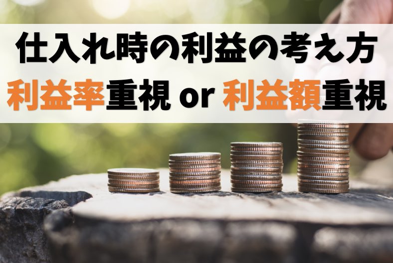 【電脳せどりの利益計算】利益率重視→利益額重視でステップアップ
