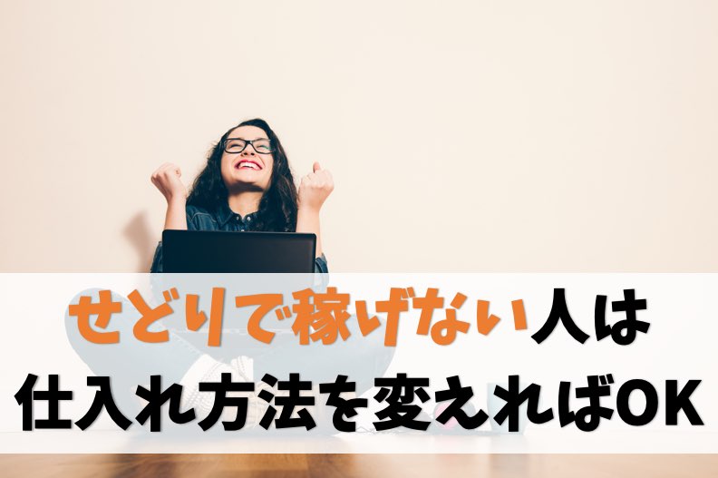 せどりで稼げない人は仕入れ方法を変えれば稼げます