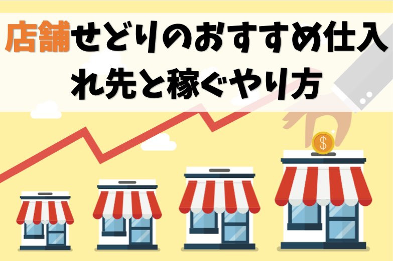 【店舗せどりのコツ】おすすめの仕入れ先と稼ぐやり方【転売ブログ】