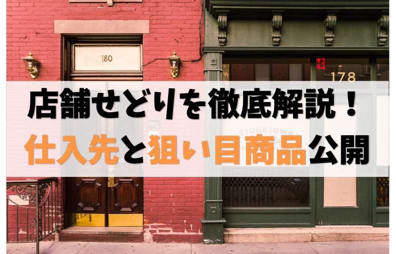 店舗せどり