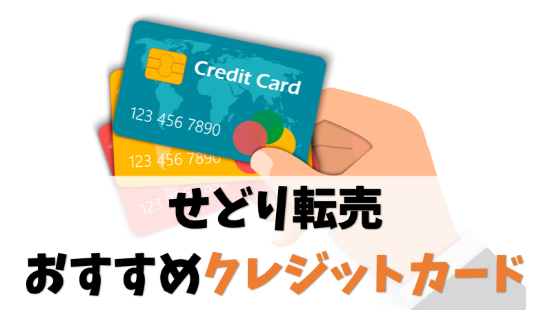 せどり転売にクレジットカードは必須です【おすすめブランドあり】