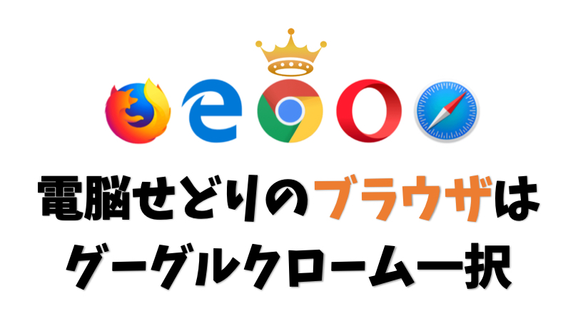 【おすすめ】電脳せどりのブラウザはグーグルクローム一択【神機能】