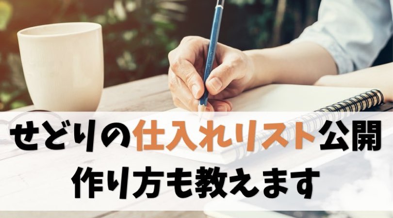電脳せどりの仕入れ商品リストを無料公開中です【作り方も教えます】