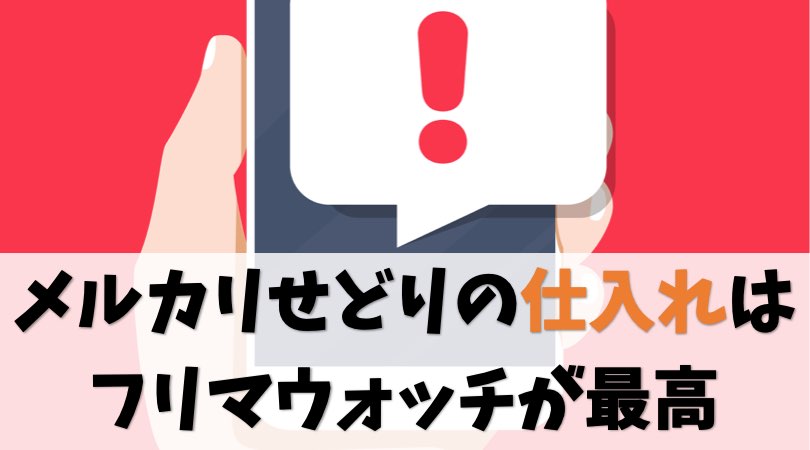 メルカリせどりの仕入れはフリマウォッチが最高な件【使い方も解説】