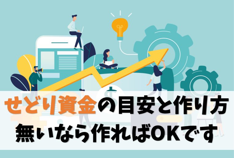 【最低5万】せどりに必要な資金の目安と作り方【結論:作ればOK】
