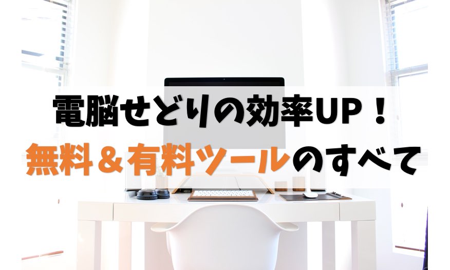電脳せどりツール
