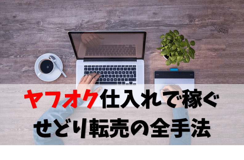 ヤフオク転売せどり