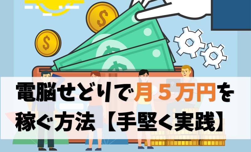 【手堅く実践】電脳せどりで月5万円を稼ぐ方法を公開【ネット転売】