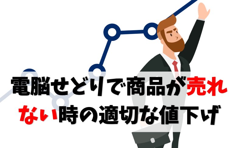 【せどり転売】商品が売れない時の損切り&値下げタイミングと適正価格