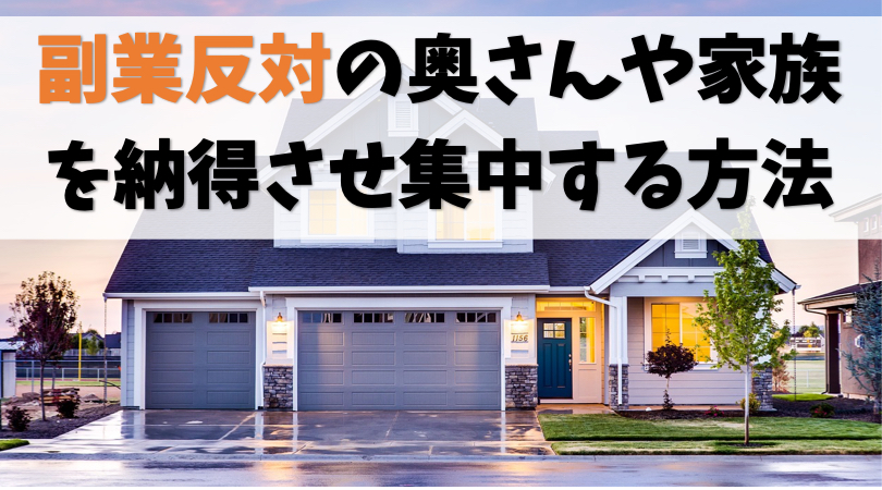 【副業反対】奥さんや家族を納得させてせどりに集中する【経験則】