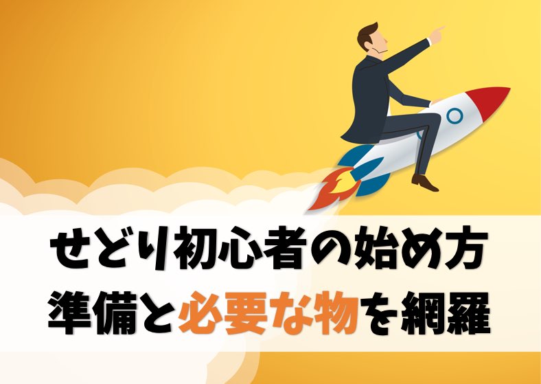 【初心者の始め方】せどりの準備方法と必要な物【分かりやすく解説】