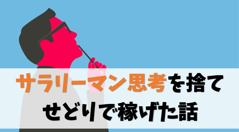 サラリーマン思考を排除したら電脳せどりで稼げた話【無視できない】
