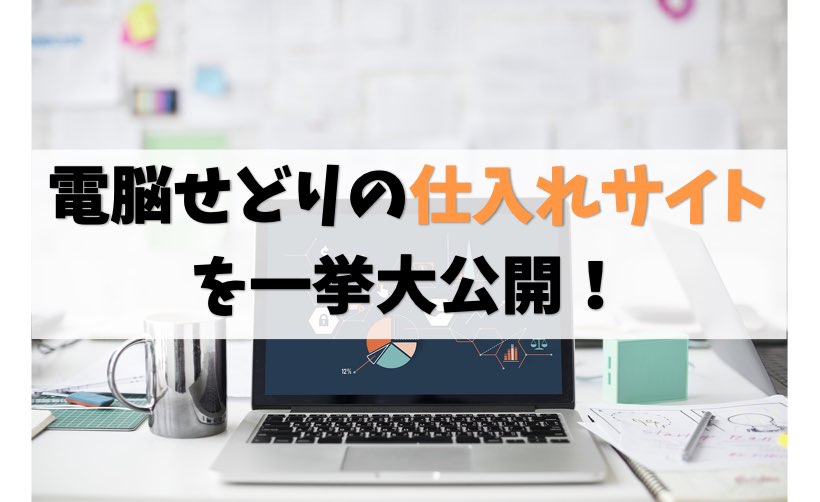 電脳せどり仕入れサイト