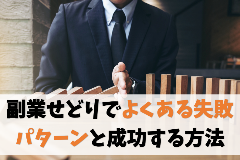 副業せどりでよくある失敗パターン3選|失敗例から学ぶ成功の秘訣