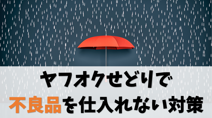 ヤフオクせどりで不良品を仕入れない対策【出品者の評価が信頼性】