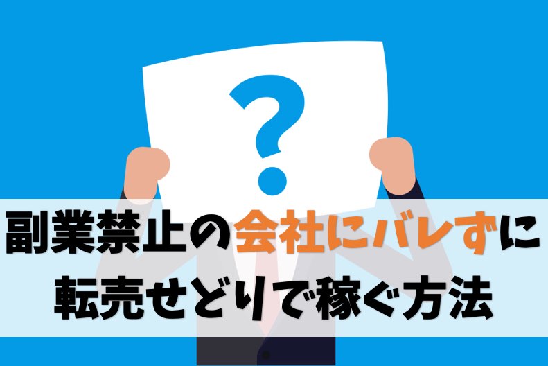 【ばれる原因】副業禁止の会社にバレずに稼ぐ転売せどり【確定申告】