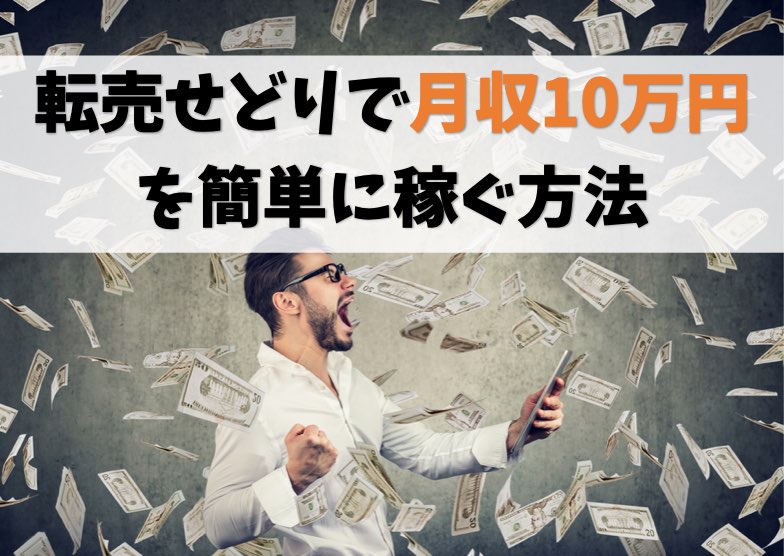 転売せどりで月収10万円稼ぐ方法