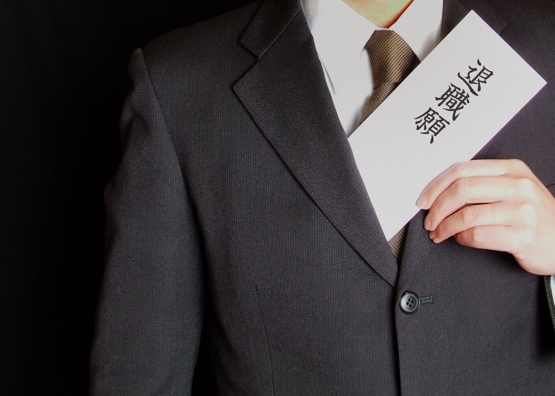 毎日行きたくない会社を辞める方法