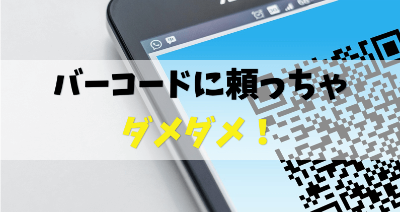 バーコードせどり