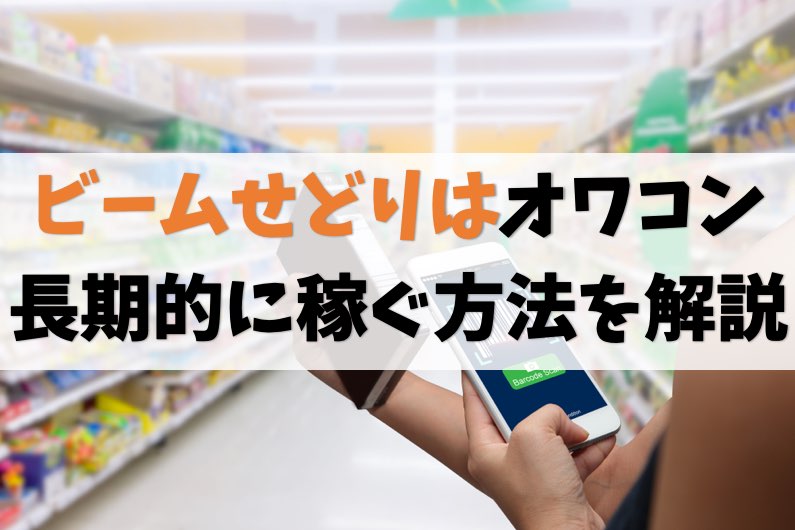 バーコードリーダー不要の仕入れが最強【ビームせどりはオワコン】