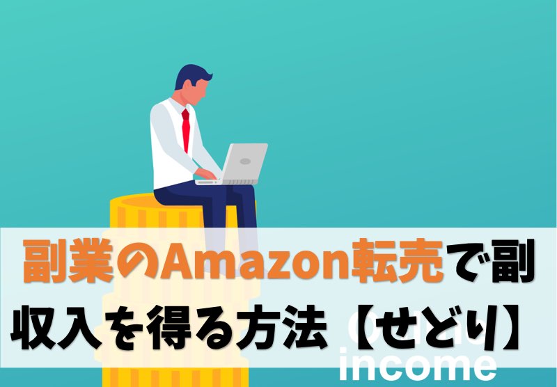 【副業OK】Amazon転売でこっそり副収入を得る方法【アマゾンせどり】