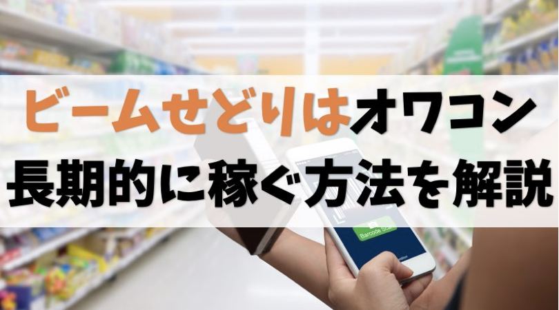バーコードリーダー不要の仕入れが最強【ビームせどりはオワコン】