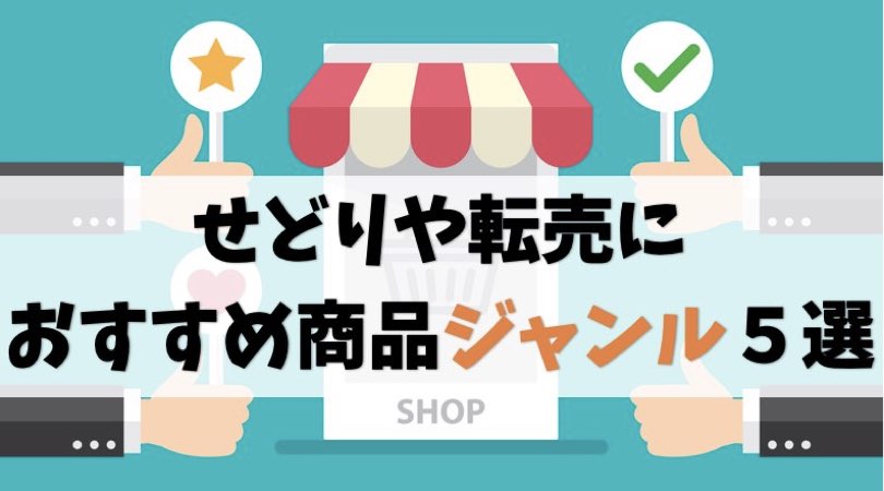 せどりや転売におすすめの商品ジャンル5選【好みで選べばOKです】