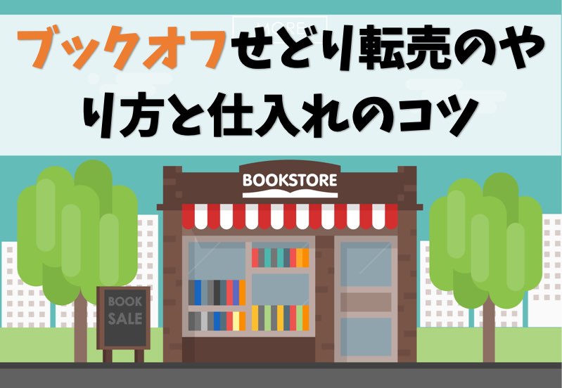 【転売で儲ける】ブックオフせどりのやり方と仕入れのコツ【狙い目】