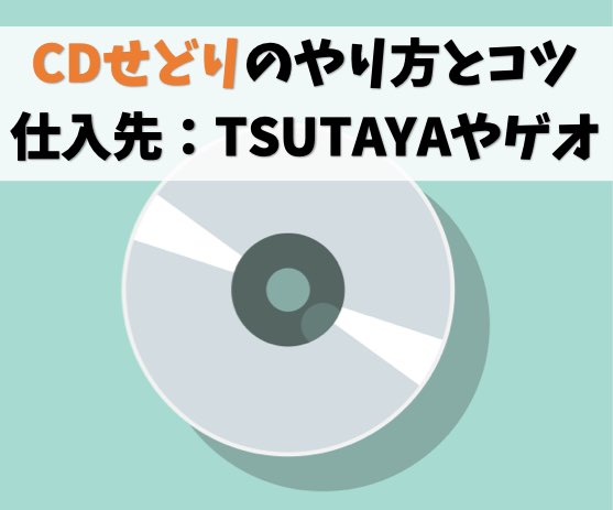 【仕入れ先はTSUTAYAやゲオ】CDせどりのやり方とコツ【儲かる転売】