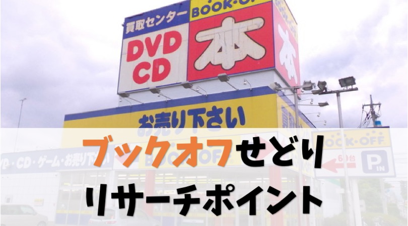 【写真つき解説】ブックオフせどりのリサーチポイントと仕入れのコツ