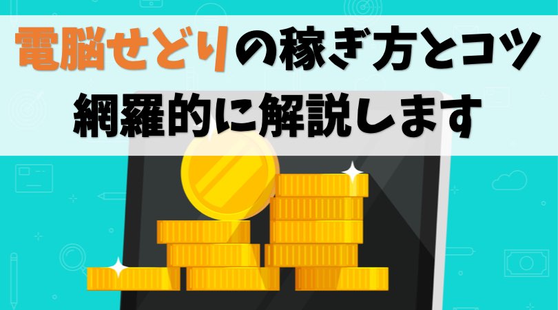 【Amazon転売】電脳せどりの稼ぎ方を網羅的に解説【仕入れのコツ】