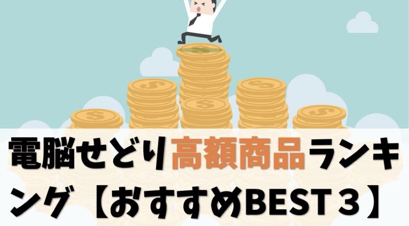 【おすすめ】電脳せどり高額商品ランキングBEST3【総利益:11万円】