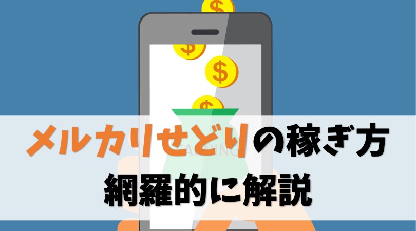 【完全版】メルカリせどりの稼ぎ方を網羅的にまとめます【転売方法】