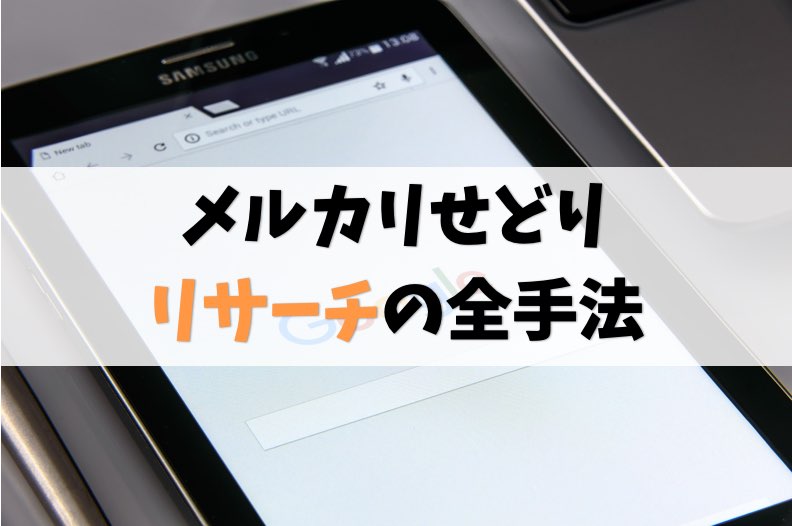 メルカリせどりのコツ