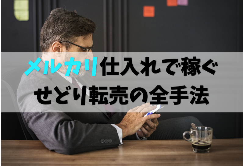 メルカリ転売せどり