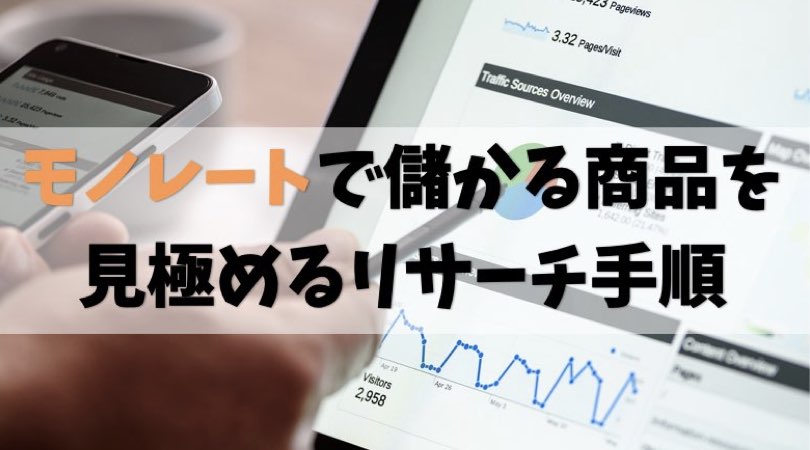 【せどり転売】儲かる商品のリサーチ方法とコツ【モノレートの使い方】