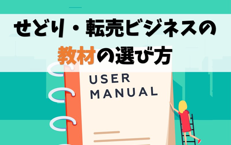 【せどり教材】詐欺に合わない選び方とおすすめ教材【転売ビジネス】