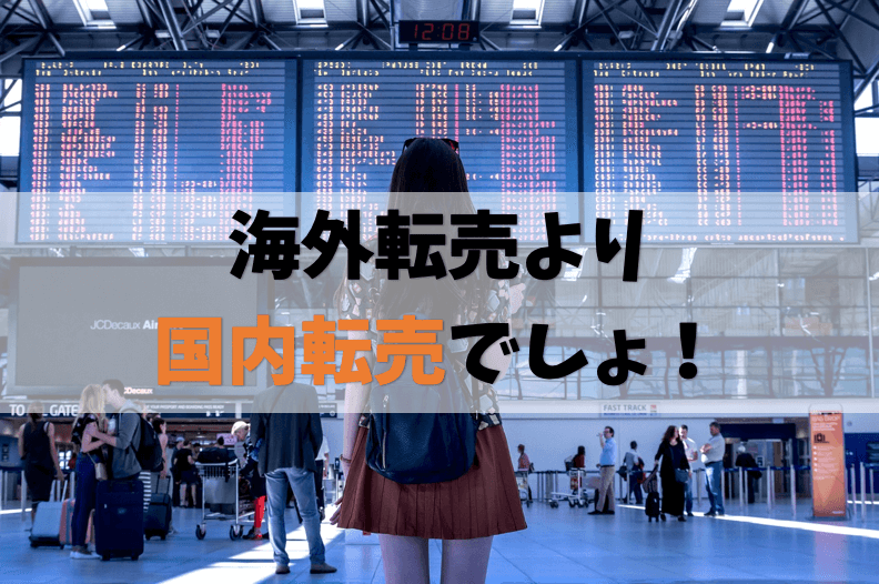 海外転売より国内転売