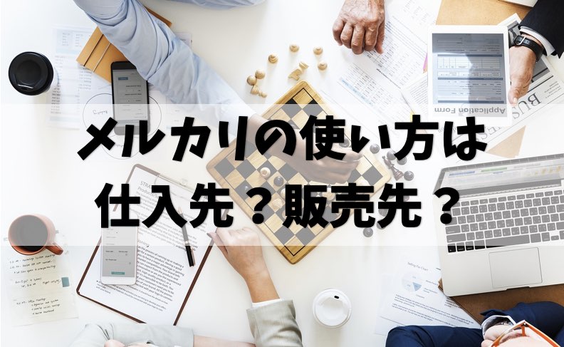 メルカリせどり