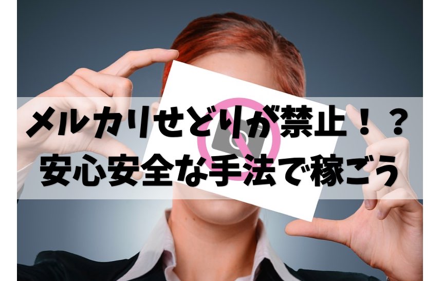 メルカリせどり禁止