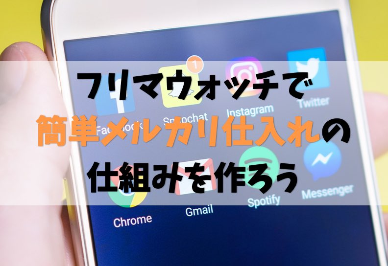 メルカリせどりツールアプリ