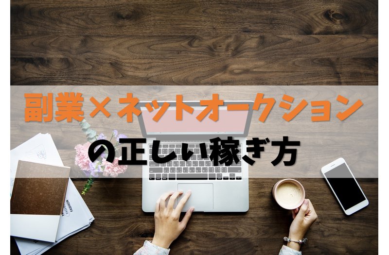 副業ネットオークション