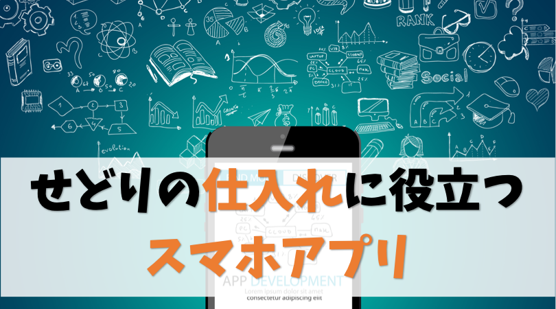 【おすすめ】せどりの仕入れに役立つスマホアプリ4選【全て無料】
