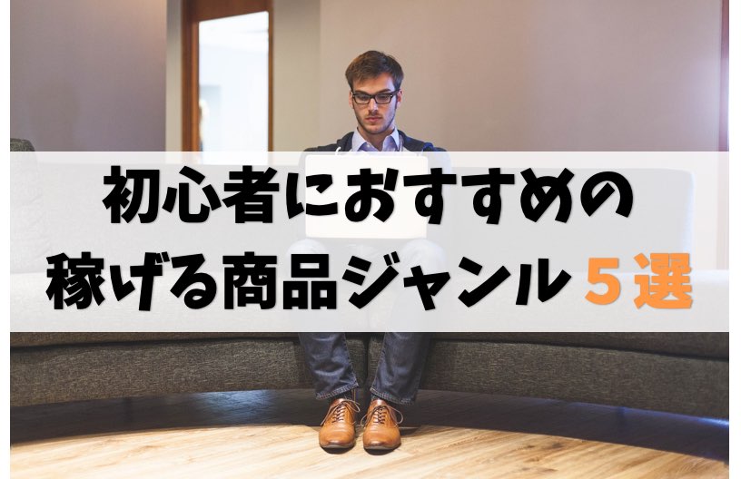 せどり初心者におすすめの商品ジャンル