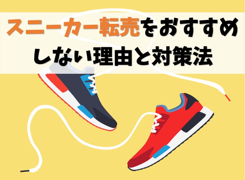 【せどり歴5年】スニーカー転売をおすすめしない理由【コツは無い】