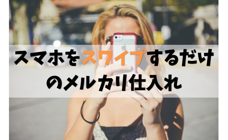メルカリのスマホスワイプ仕入れ