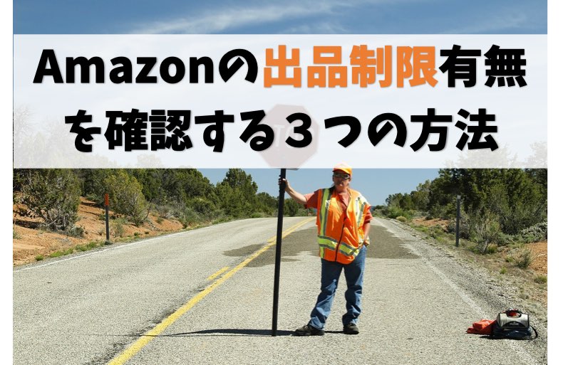 【あなたのストア】Amazon出品制限を確認する3つの方法【大丈夫?】